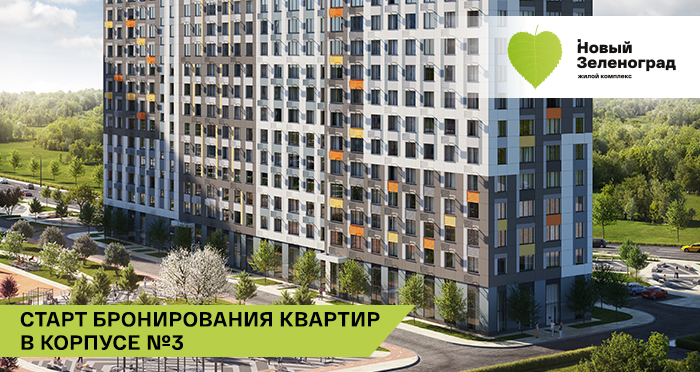 IKON Development объявляет о старте бронирования квартир в новом корпусе №3 жилого комплекса &quot;Новый Зеленоград&quot;