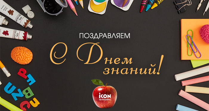 IKON Development поздравляет с Днём знаний