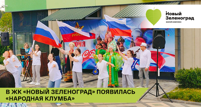 В честь Дня России жители «Нового Зеленограда» высадили на территории комплекса более 700 растений на «Народной клумбе»