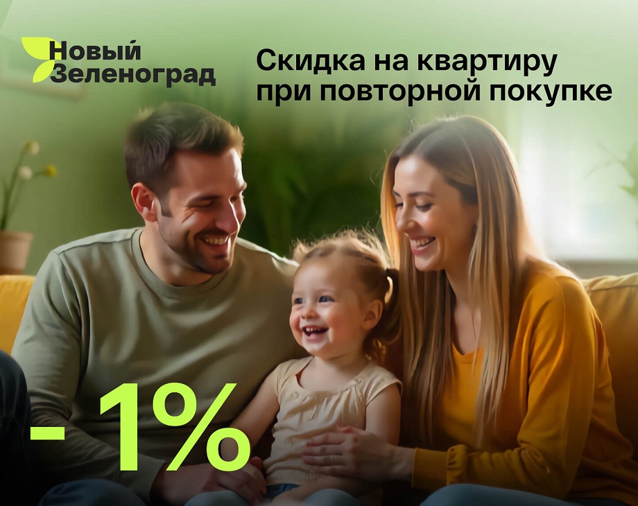 Скидка 1% на квартиру при повторной покупке