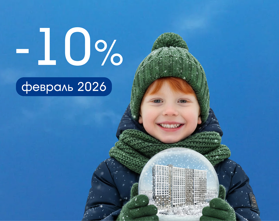 Скидка до 10% на квартиры — только до 28 февраля!