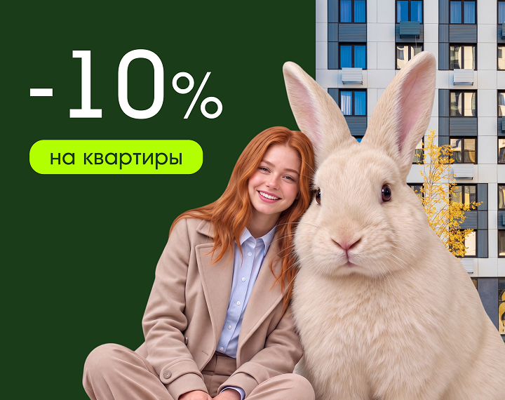 Скидка до 10% на квартиры — только до 31 октября!