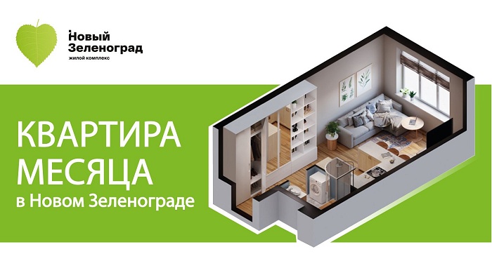 Квартира месяца в «Новом Зеленограде»