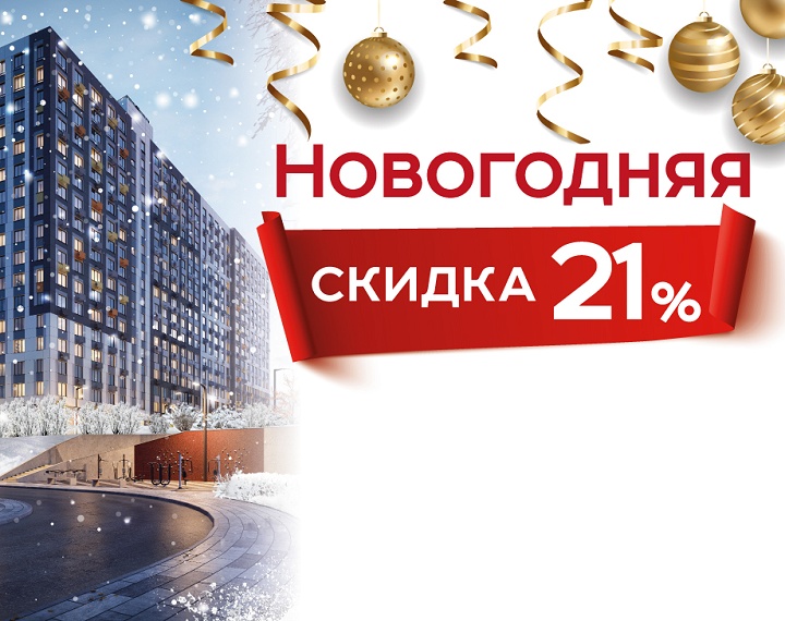 Специальная скидка 21% на все квартиры в ЖК «Новый Зеленоград»