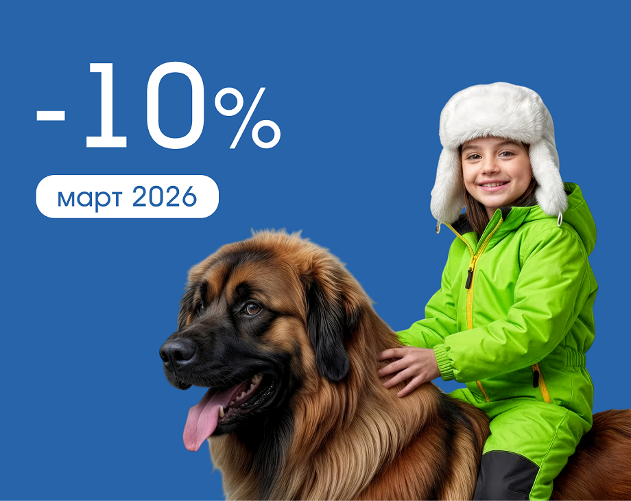 Скидка до 10% на квартиры — только до 31 марта!