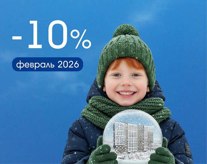 Скидка до 10% на квартиры — только до 28 февраля!