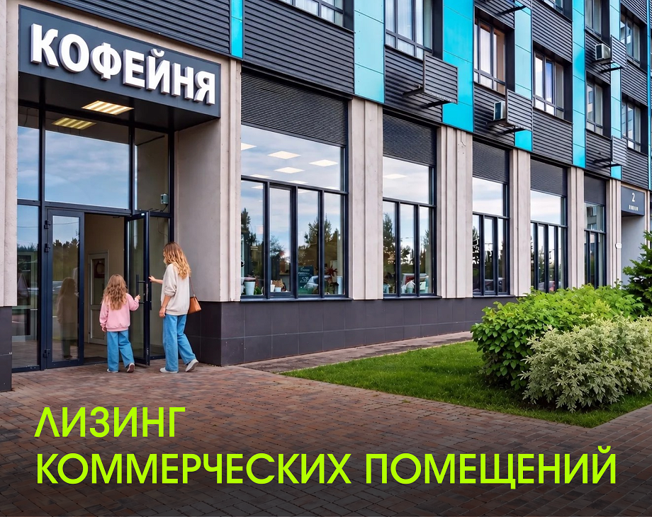 Лизинг коммерческих помещений в «Новом Зеленограде»