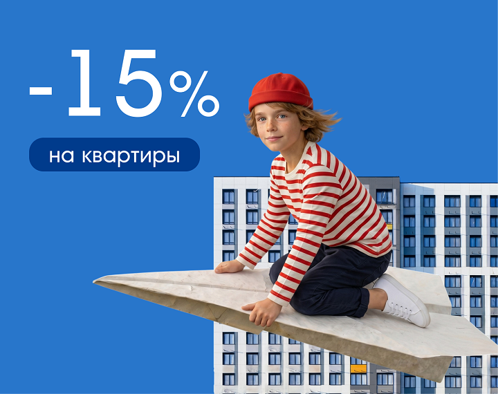 Скидка до 15% на квартиры — только до 15 июня!