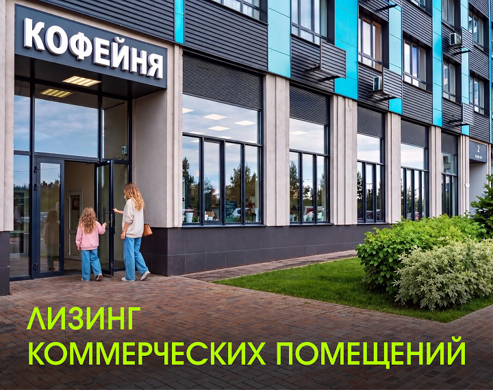 Лизинг коммерческих помещений в «Новом Зеленограде»